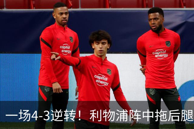 一场4-3逆转！利物浦阵中拖后腿之人藏不住了！或遭伊劳拉弃用！