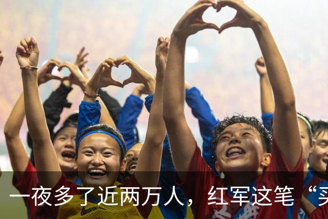 一夜多了近两万人，红军这笔“买卖”到底划不划算？一支军团用六年给出了答案