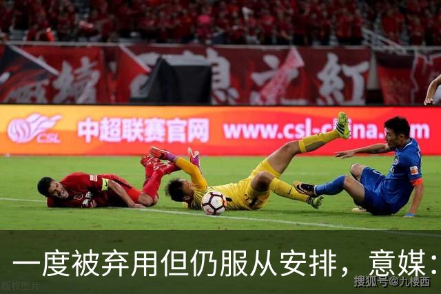 一度被弃用但仍服从安排，意媒：托莫里重新赢得阿莫林信任