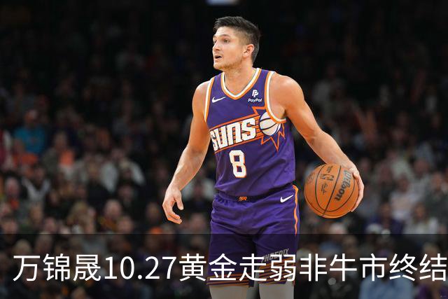万锦晟10.27黄金走弱非牛市终结，11月或将有反弹出现！