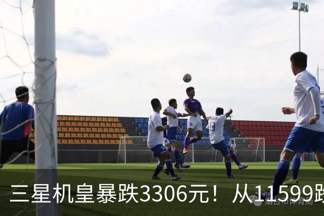 三星机皇暴跌3306元！从11599跌到8293，这次真能捡漏？