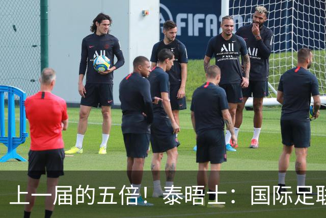 上一届的五倍！泰晤士：国际足联在今年世界杯门票收入约50亿美元