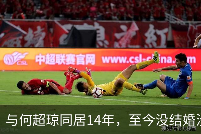 与何超琼同居14年，至今没结婚没孩子没名分，地位早已碾压陈百强