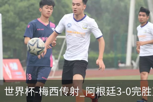 世界杯-梅西传射 阿根廷3-0完胜克罗地亚进决赛