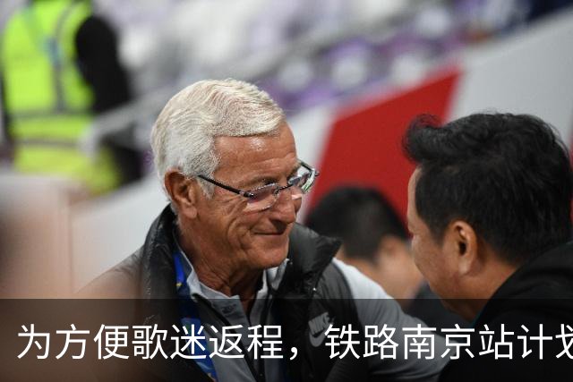 为方便歌迷返程，铁路南京站计划在10月25日晚上，增开G9431次、G9429次两趟夜间高铁！