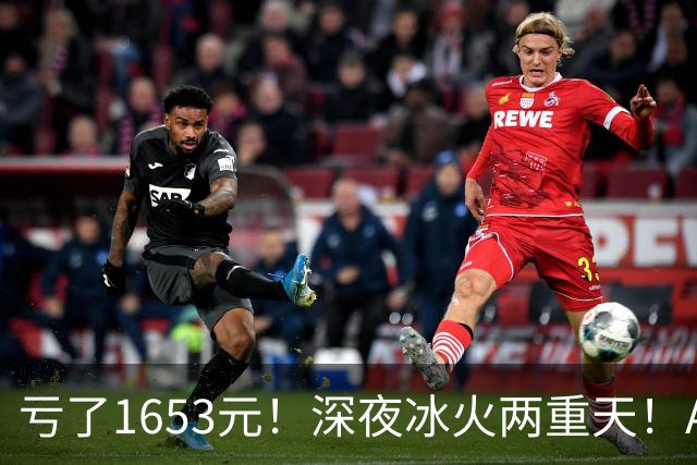 亏了1653元！深夜冰火两重天！A股要变天？