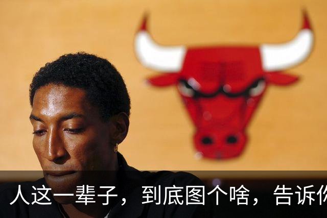 人这一辈子，到底图个啥，告诉你，没有子孙后代，就没有什么盼头