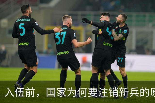 入伍前，国家为何要注销新兵的原户口？不这样做，后果可能很严重
