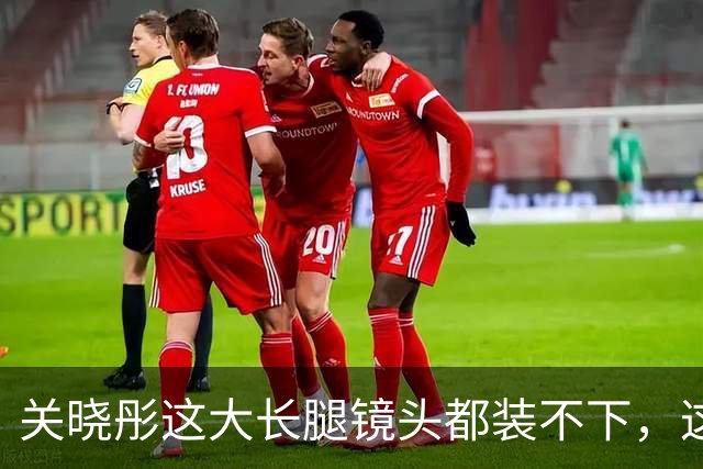 关晓彤这大长腿镜头都装不下，这美腿太惊艳了！