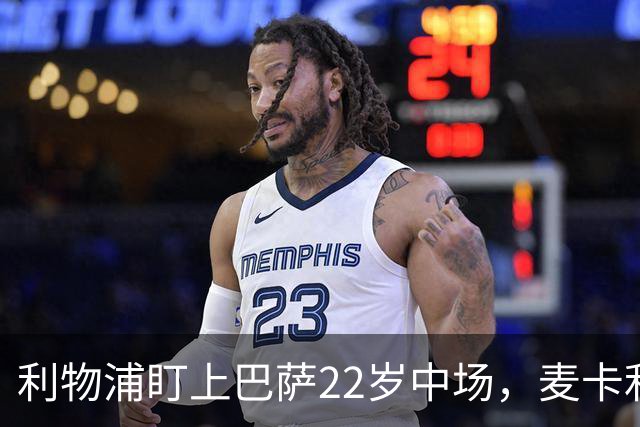 利物浦盯上巴萨22岁中场，麦卡利斯特续约现转机