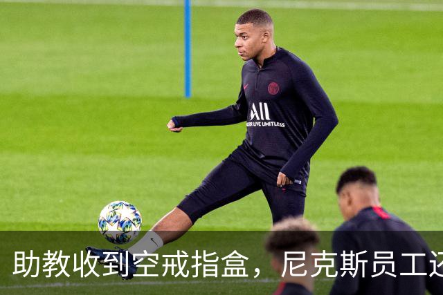 助教收到空戒指盒，尼克斯员工还遭戒指钓鱼邮件