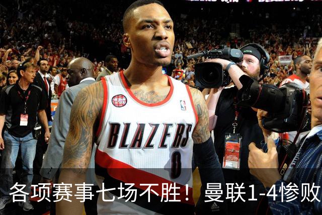 各项赛事七场不胜！曼联1-4惨败科莫，帕斯两射一传，巴莱巴送礼