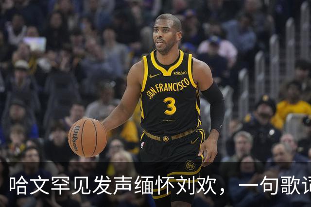 哈文罕见发声缅怀刘欢，一句歌词勾起九年前李咏的往事