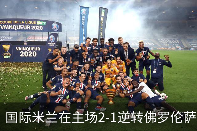 国际米兰在主场2-1逆转佛罗伦萨，开局8轮不败。