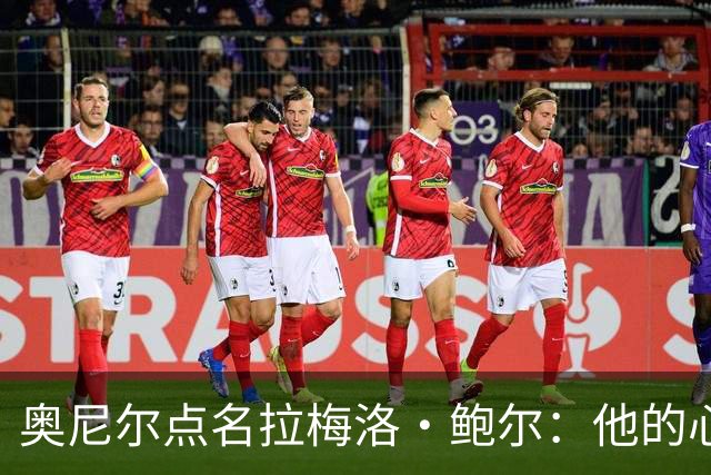 奥尼尔点名拉梅洛·鲍尔：他的心态必须改