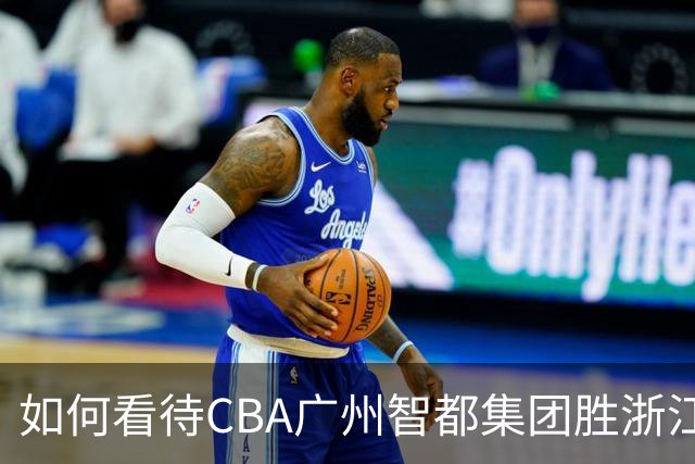 如何看待CBA广州智都集团胜浙江稠州金租