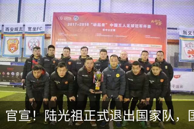 官宣！陆光祖正式退出国家队，国羽一队男单腾出名额，明年调赛新人机会来了