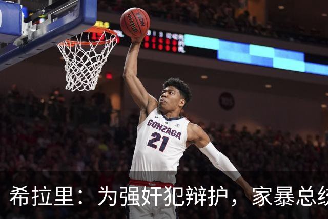 希拉里：为强奸犯辩护，家暴总统丈夫，还给情人买“蓝色小药丸”