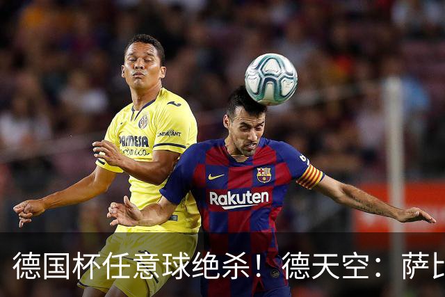 德国杯任意球绝杀！德天空：萨比策明夏合同到期，多特计划不续约