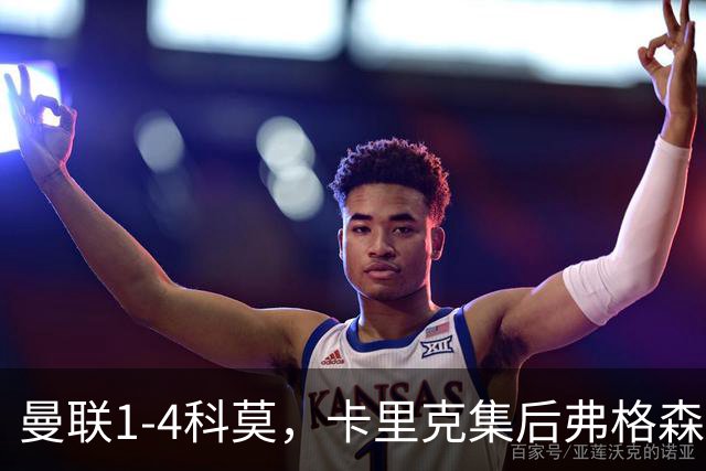 曼联1-4科莫，卡里克集后弗格森时代问题之大成，该下课了