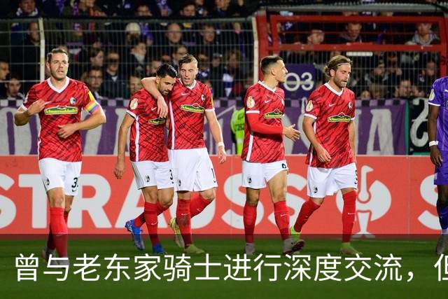 曾与老东家骑士进行深度交流，但勒布朗最终还是选择了76人？