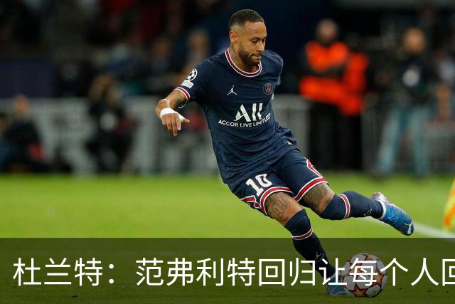 杜兰特：范弗利特回归让每个人回到最舒服的位置