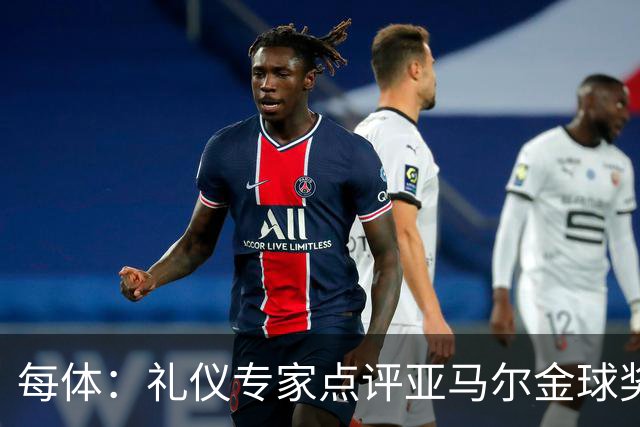 每体：礼仪专家点评亚马尔金球奖造型大胆有个性