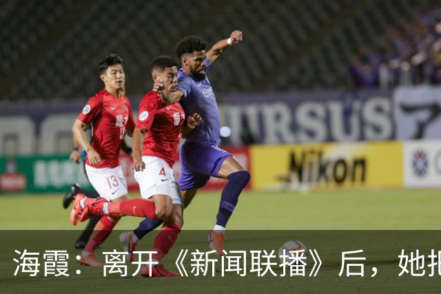 海霞：离开《新闻联播》后，她把更多时间还给了瘫痪27年的母亲