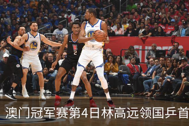 澳门冠军赛第4日林高远领国乒首败 林诗栋3-2张本