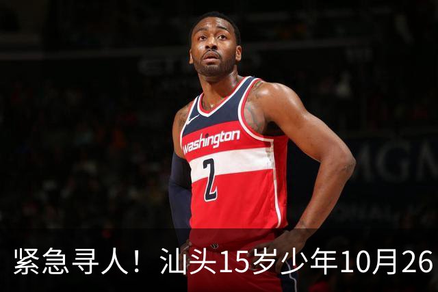 紧急寻人！汕头15岁少年10月26日凌晨与家人争执后，骑电动车离家出走，曾在东海岸凯旋门雅苑附近出现，家属已报警