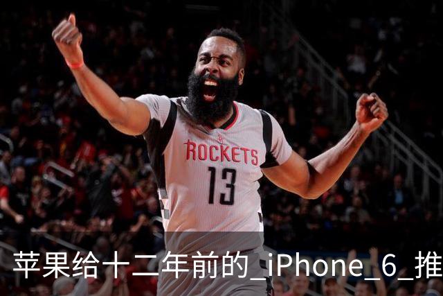 苹果给十二年前的 iPhone 6 推了更新，这台旧手机还能干什么