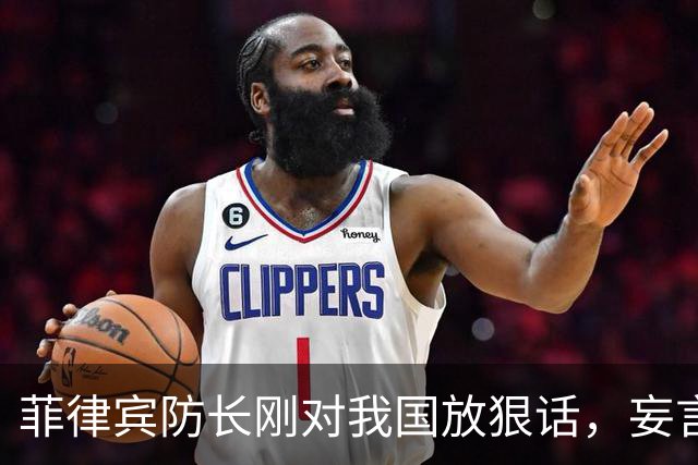 菲律宾防长刚对我国放狠话，妄言“战争”，还没捂热，就怂了？