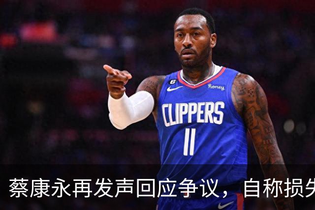 蔡康永再发声回应争议，自称损失巨大，不承认错误没在怕