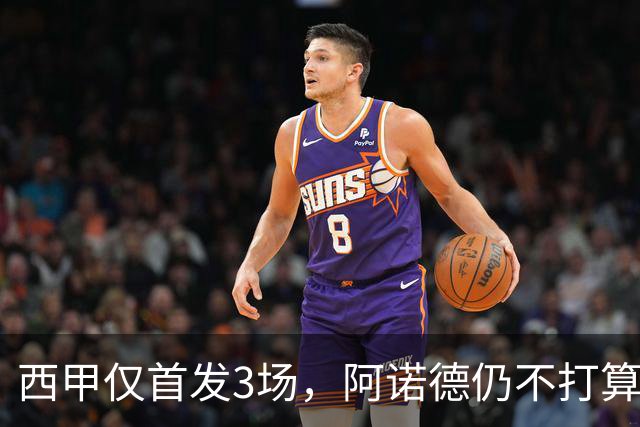 西甲仅首发3场，阿诺德仍不打算回利物浦