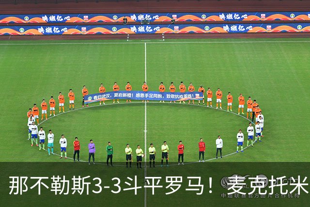 那不勒斯3-3斗平罗马！麦克托米奈双响，巴列尔迪双响+绝平