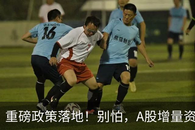 重磅政策落地！别怕，A股增量资金来了