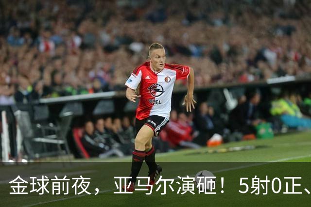 金球前夜，亚马尔演砸！5射0正、空门不进，3套庆祝方案白准备了