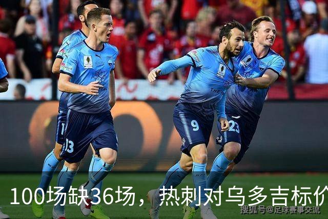 100场缺36场，热刺对乌多吉标价“巨额报价”才放人