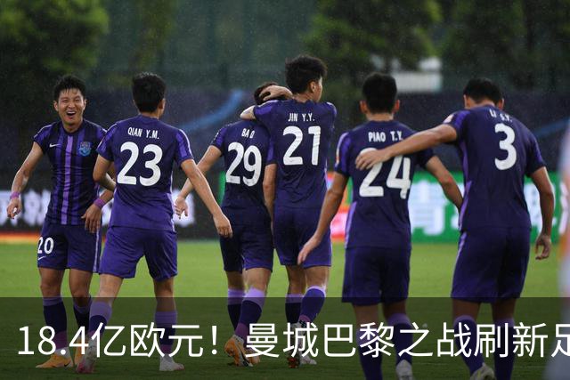 18.4亿欧元！曼城巴黎之战刷新足坛历史首发身价纪录