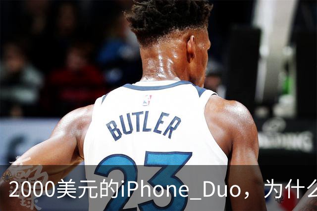 2000美元的iPhone Duo，为什么多数人不该买？