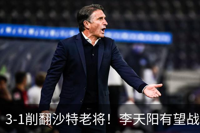 3-1削翻沙特老将！李天阳有望战松岛辉空！向鹏速胜！日本全国冠军退赛！两大黑马一轮游！