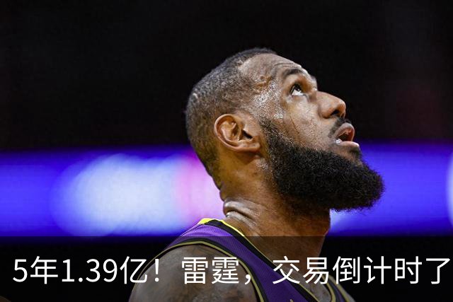 5年1.39亿！雷霆，交易倒计时了！